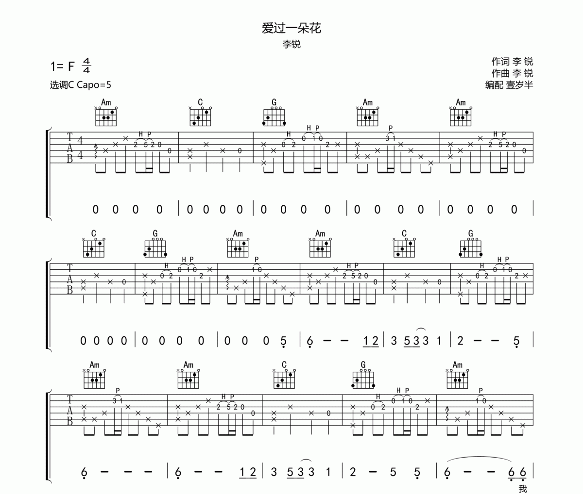 爱过一朵花吉他谱 李锐-爱过一朵花六线谱C调