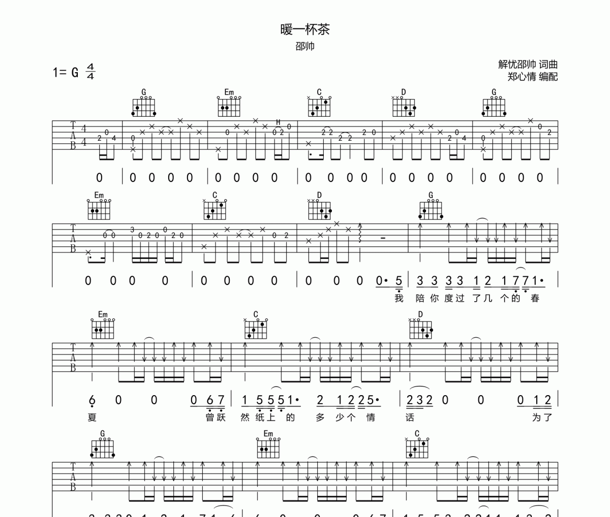 暖一杯茶吉他谱 邵帅-暖一杯茶六线谱