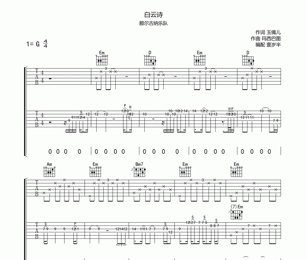 白云诗吉他谱 额尔古纳乐队-白云诗六线谱