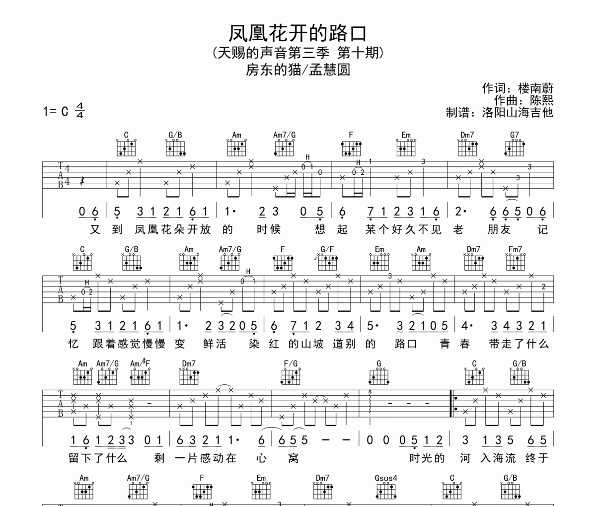 房东的猫&孟慧圆《凤凰花开的路口》原版吉他谱六线谱