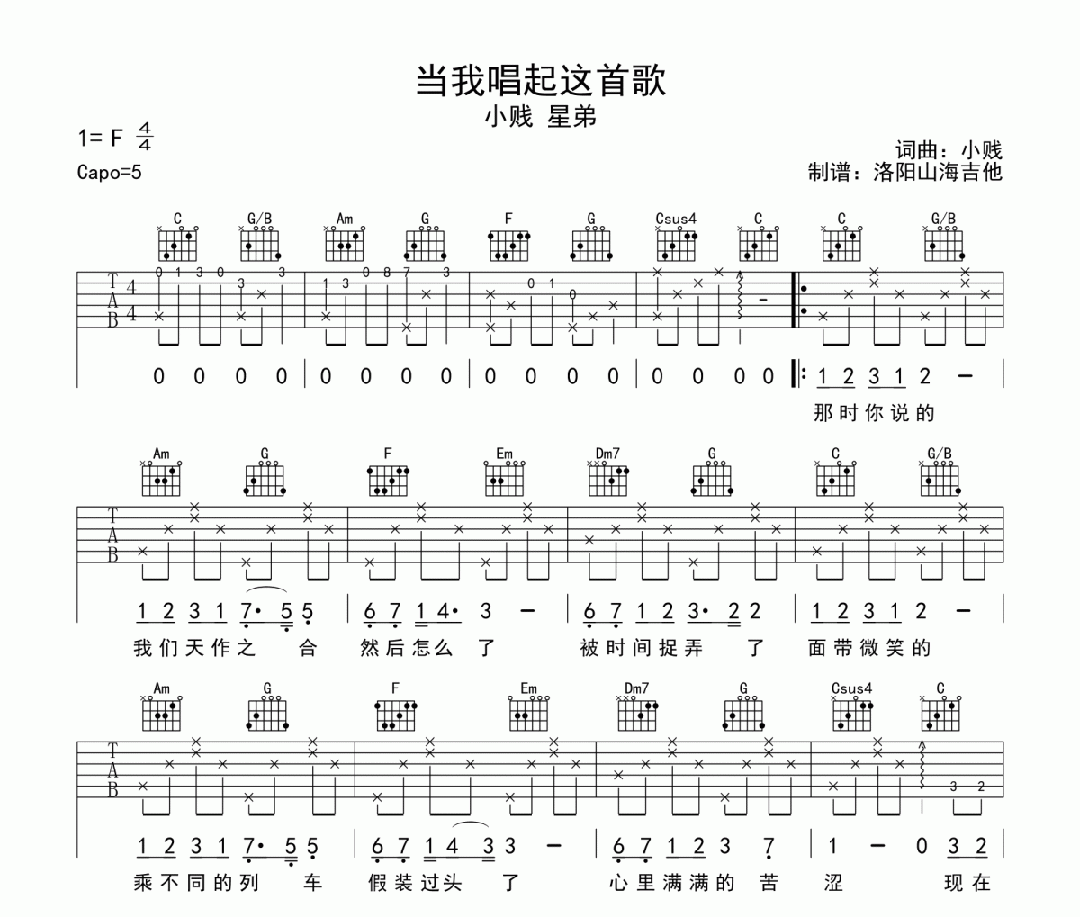 小贱&星弟《当我唱起这首歌》吉他谱六线谱