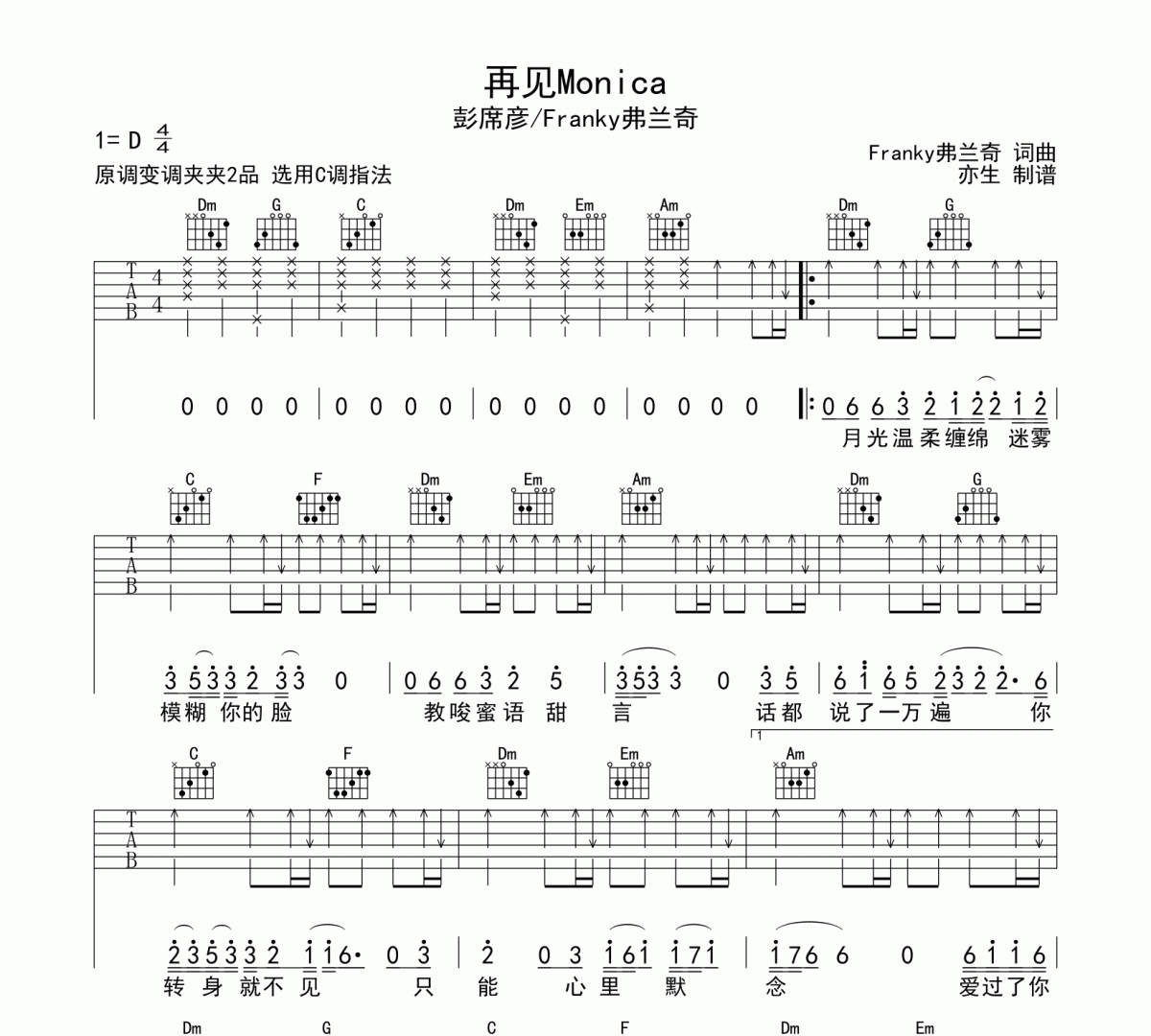 再见Monica吉他谱 彭席彦-再见Monica六线谱C调