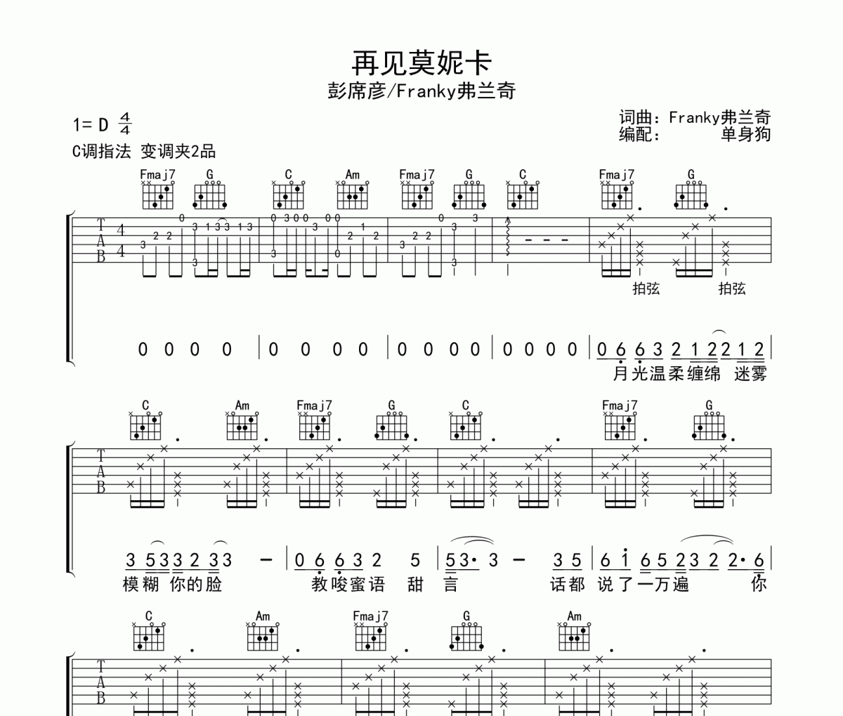 再见莫妮卡吉他谱 彭席彦/Franky弗兰奇-再见莫妮卡六线谱