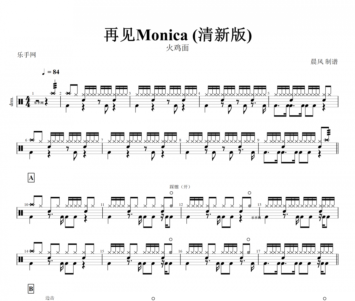 再见Monica鼓谱 火鸡面-再见Monica (清新版)动态鼓谱+无鼓伴奏