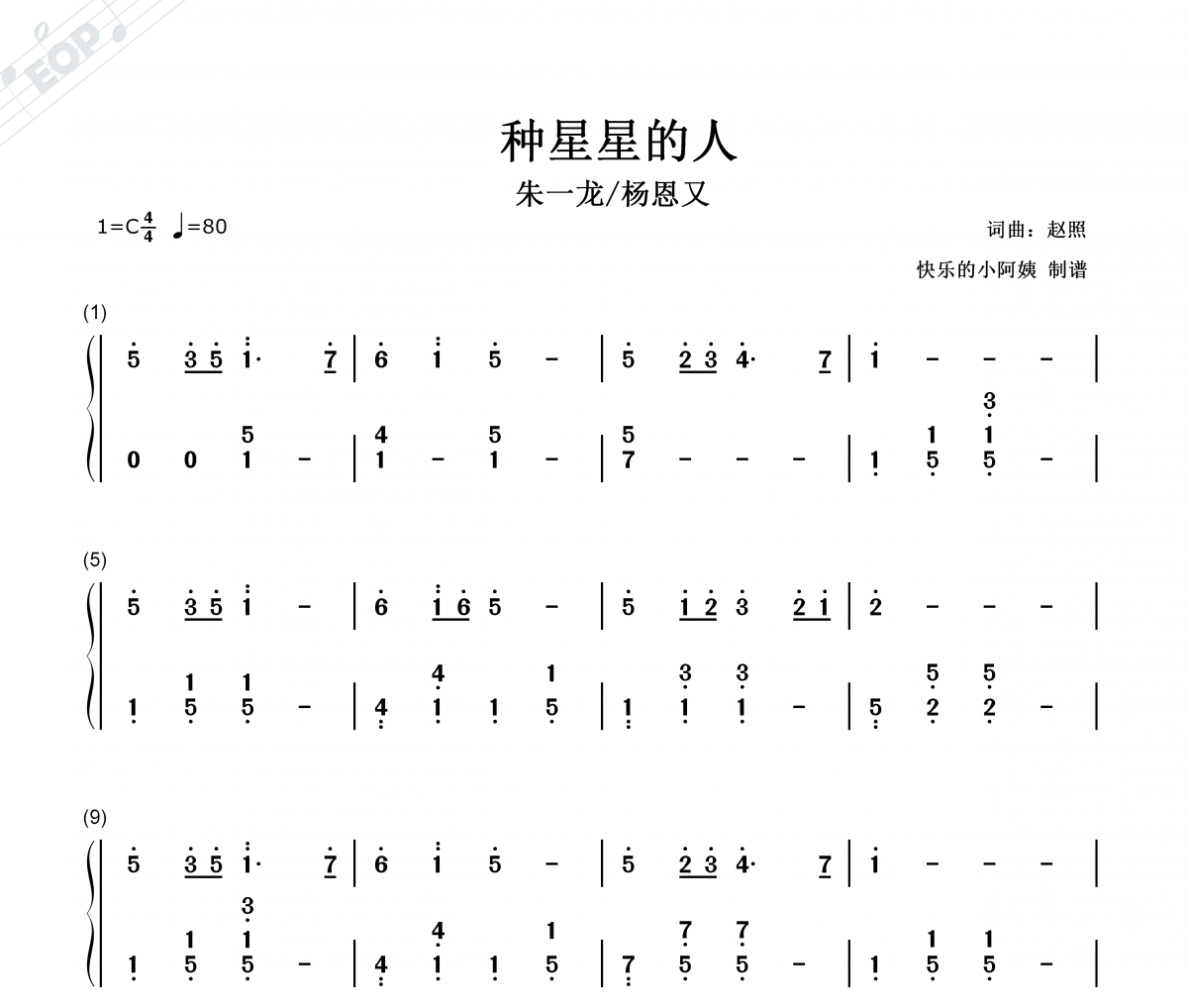 朱一龙/杨恩又-种星星的人（双手简谱）钢琴谱