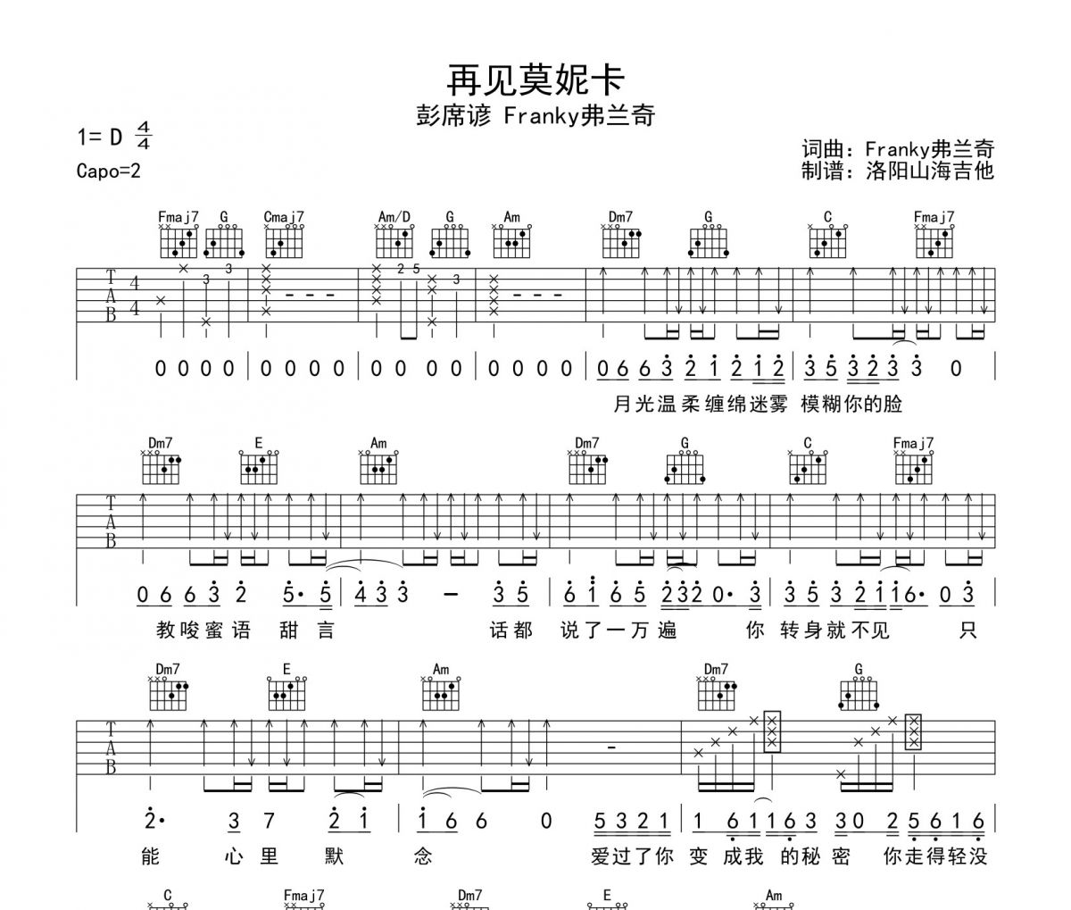 彭席彦&Franky弗兰奇 《再见莫妮卡》吉他谱弹唱谱