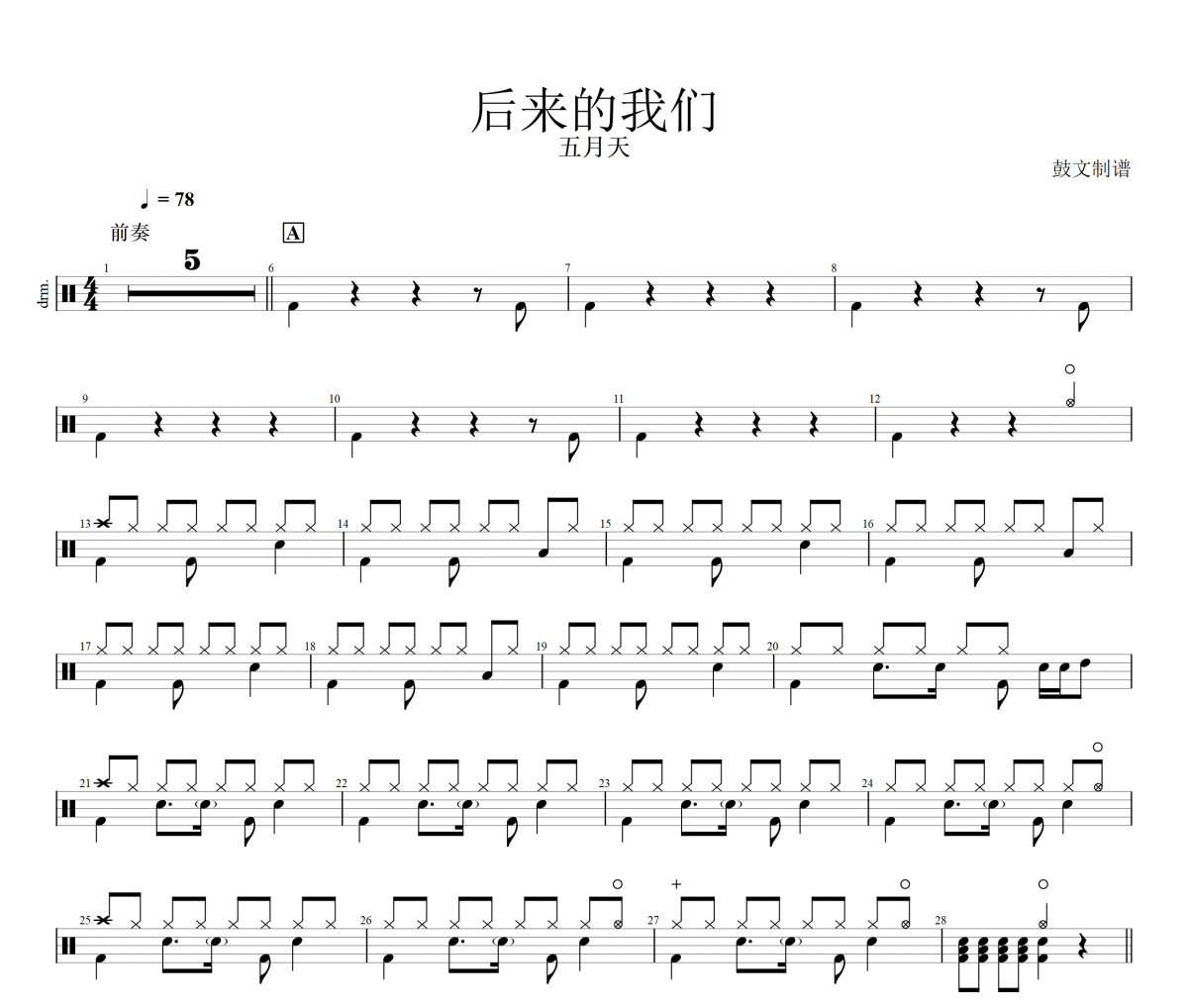 五月天-后来的我们架子鼓谱 鼓文制谱