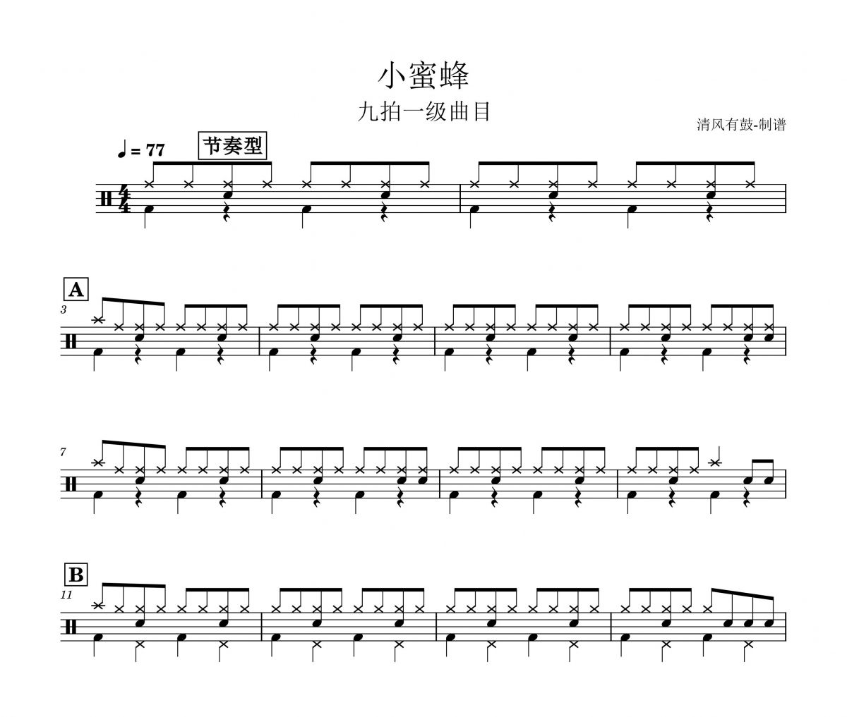 九拍-小蜜蜂架子鼓谱爵士鼓曲谱 一考级