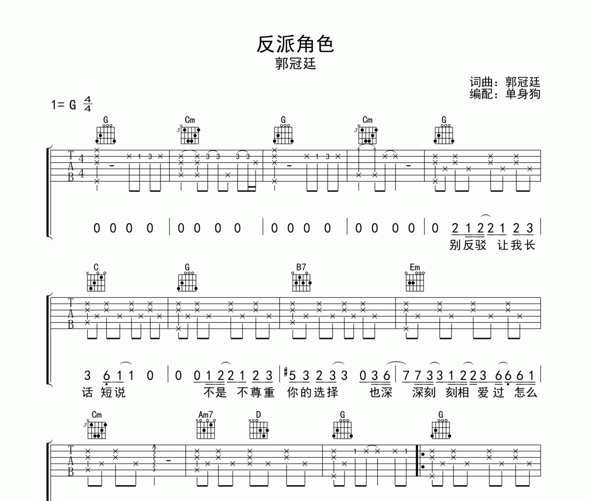 郭冠廷-反派角色吉他谱弹唱谱