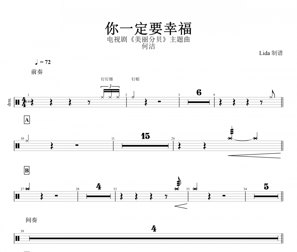 你一定要幸福鼓谱 何洁-你一定要幸福动态鼓谱 电视剧《美丽分贝》主题曲