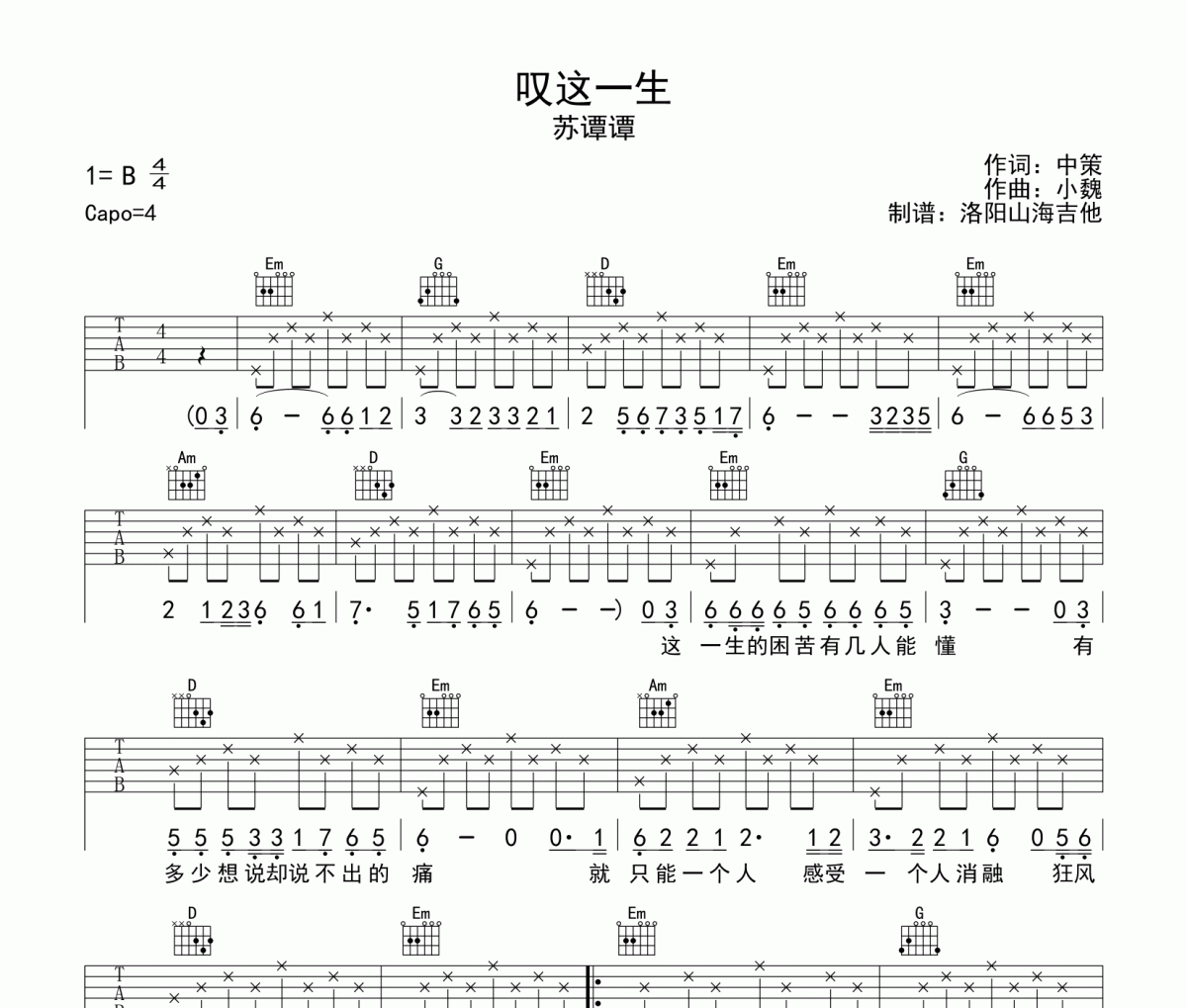 苏谭谭《叹这一生》吉他谱六线谱G调