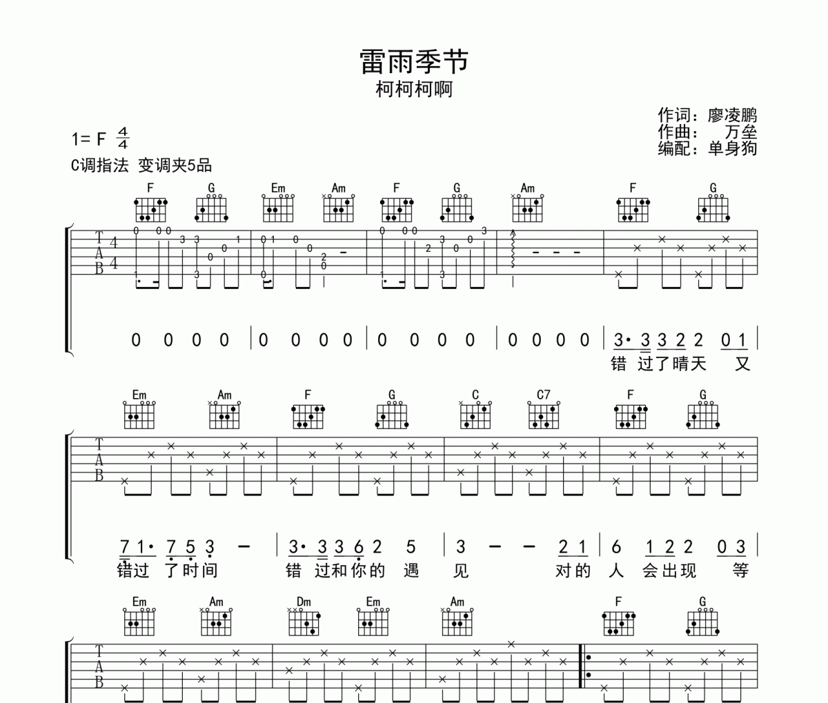 柯柯柯啊-雷雨季节吉他谱弹唱谱C调指法