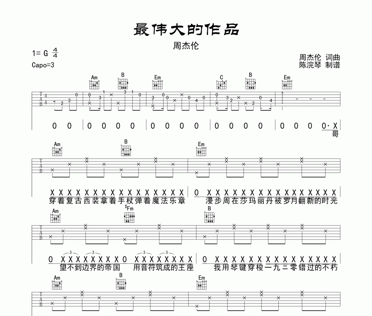 周杰伦《最伟大的作品》吉他谱弹唱谱G调编配夹三品