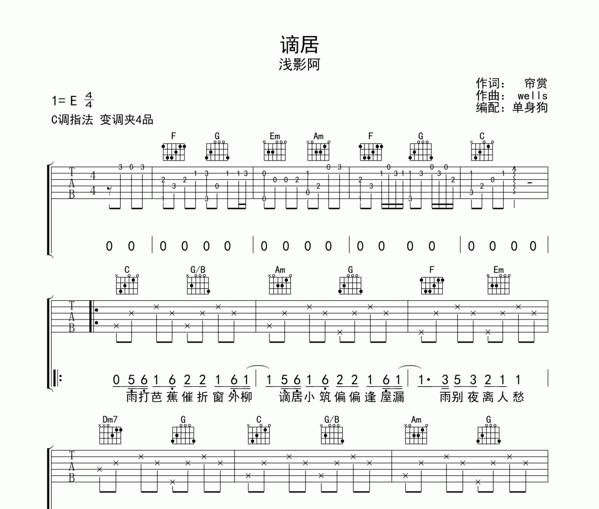 谪居吉他谱 浅影阿-谪居六线谱C调指法