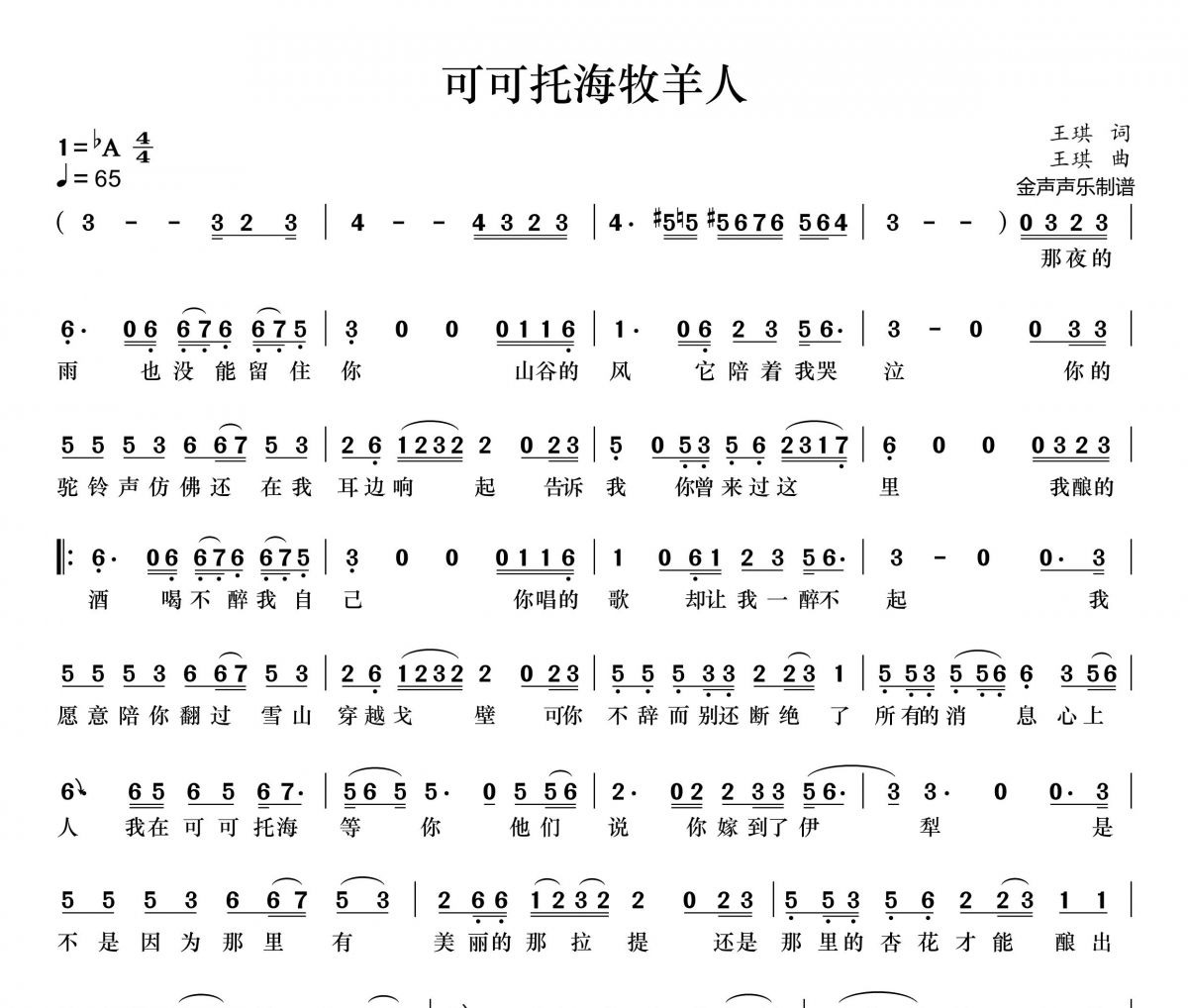 王琪-可可托海牧羊人简谱降A调