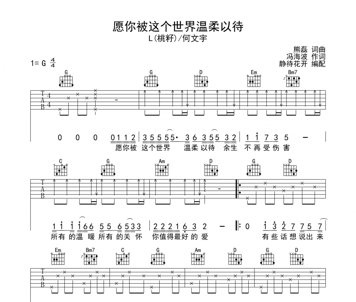 L（桃籽）/何文宇-愿你被这个世界温柔以待吉他谱六线谱G调