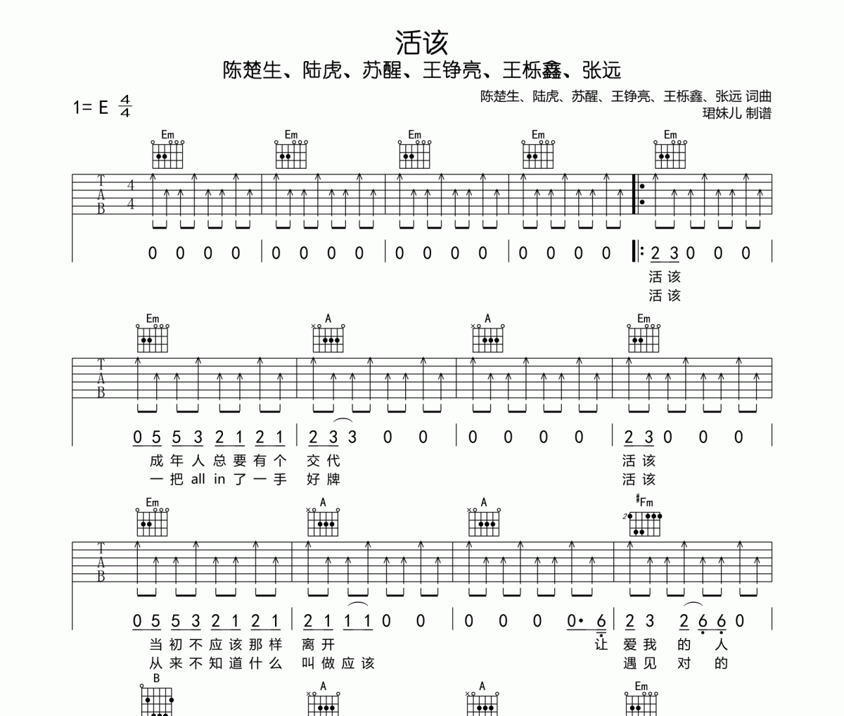 陈楚生、陆虎、苏醒、王铮亮、王栎鑫、张远-活该吉他谱E调指法