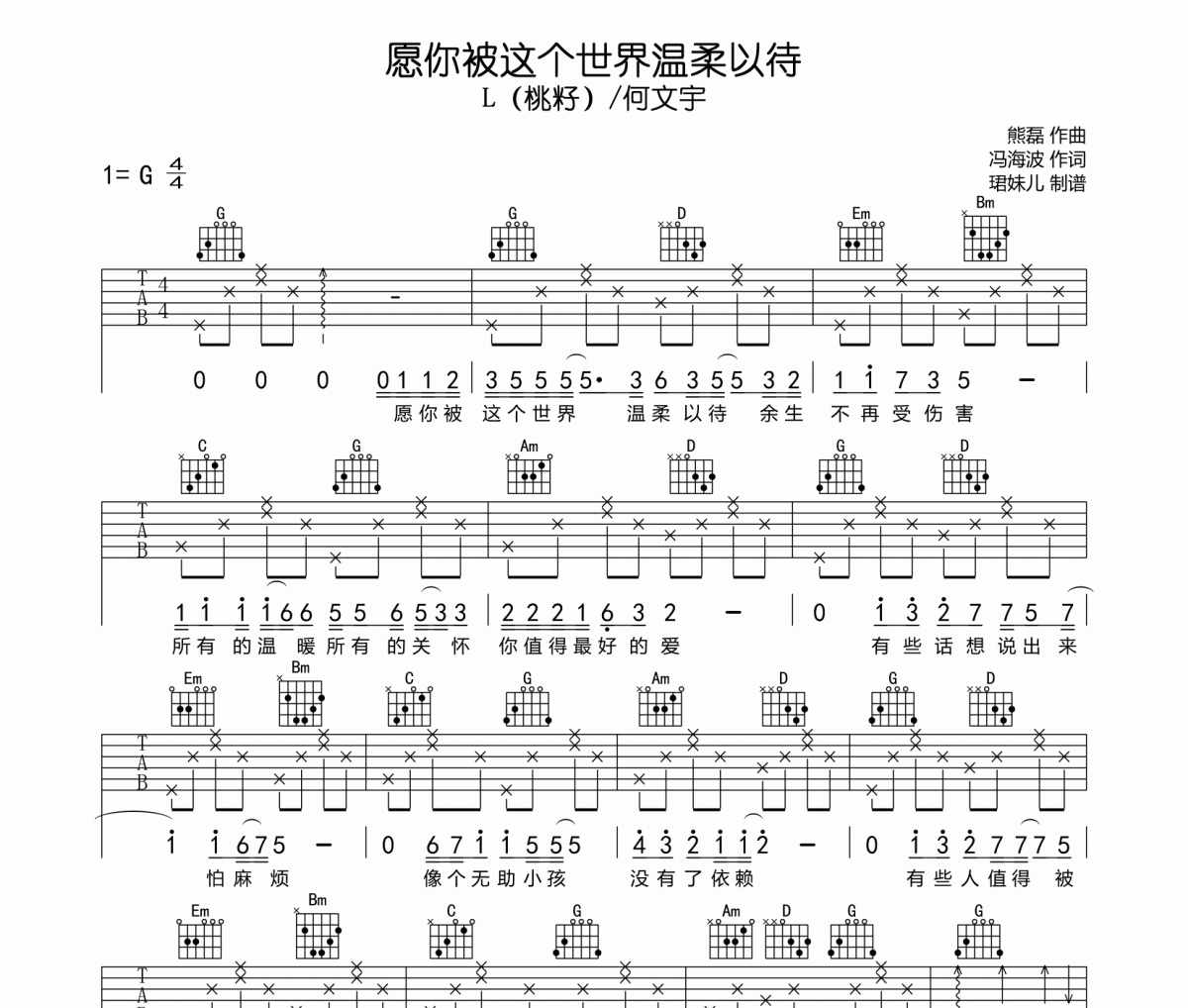 愿你被这个世界温柔以待吉他谱 L（桃籽）/何文宇G调指法编配弹唱谱