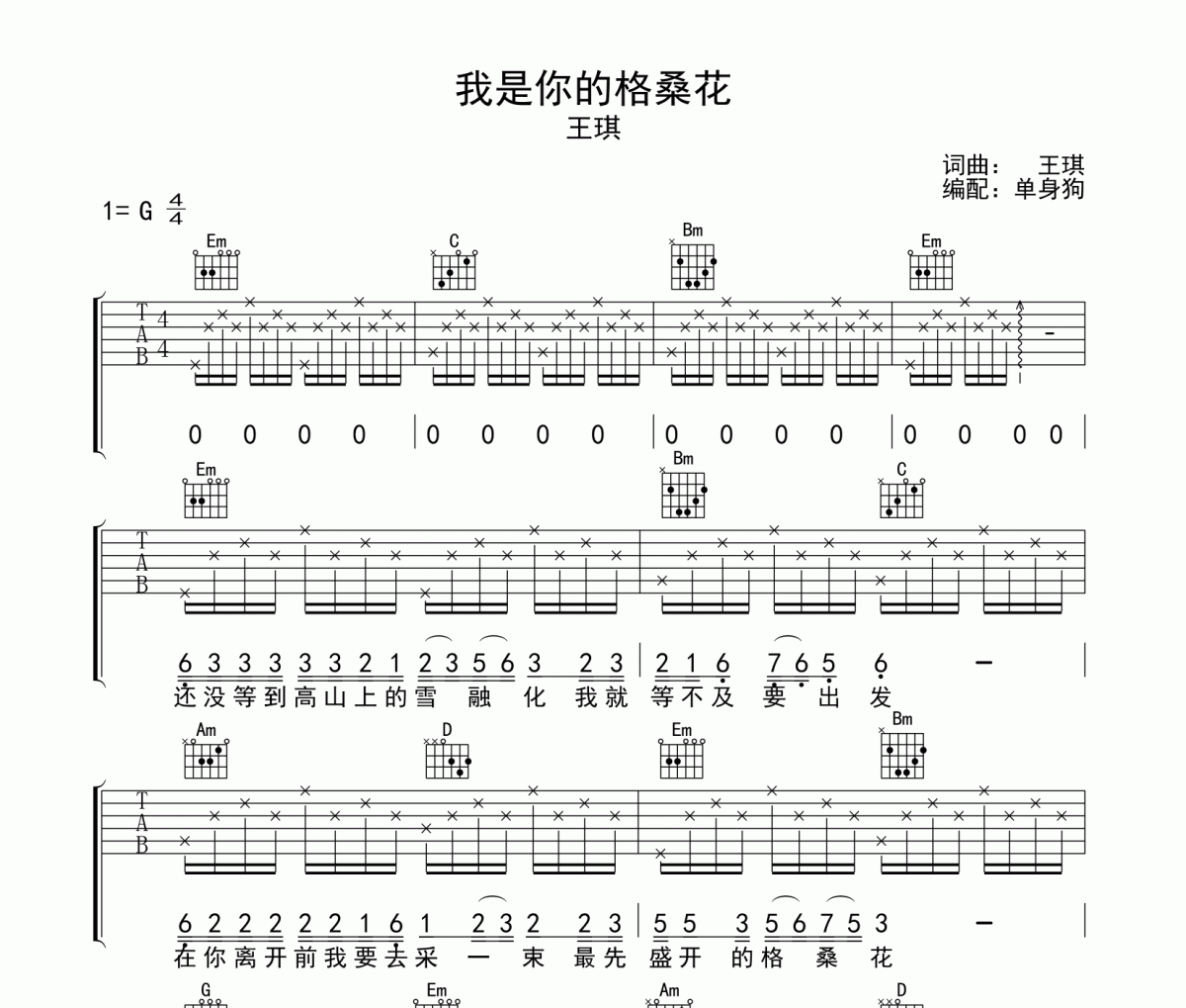 王琪《我是你的格桑花》吉他谱六线谱G调