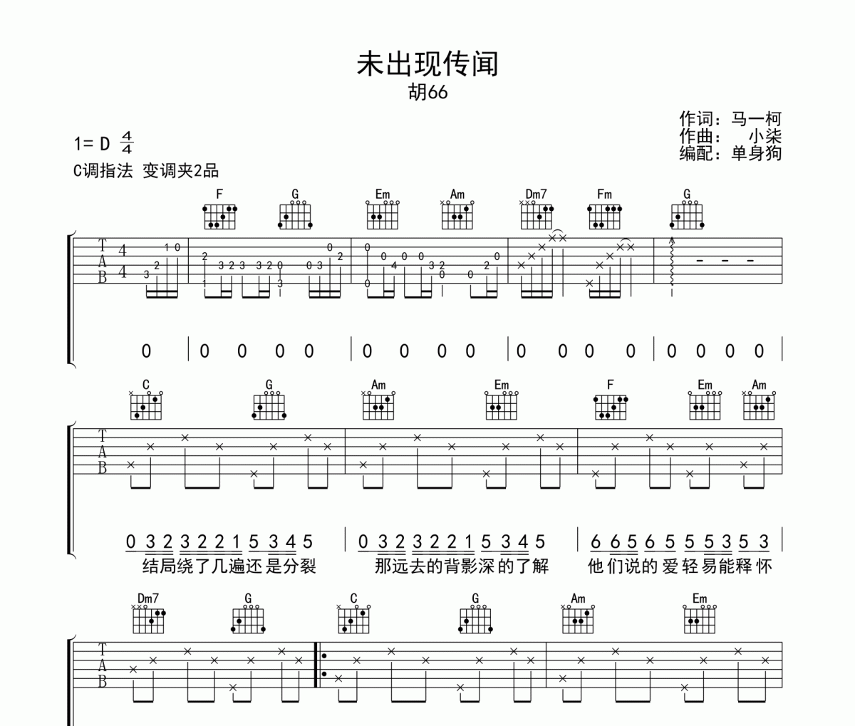 胡66-未出现传闻吉他谱C调指法弹唱谱