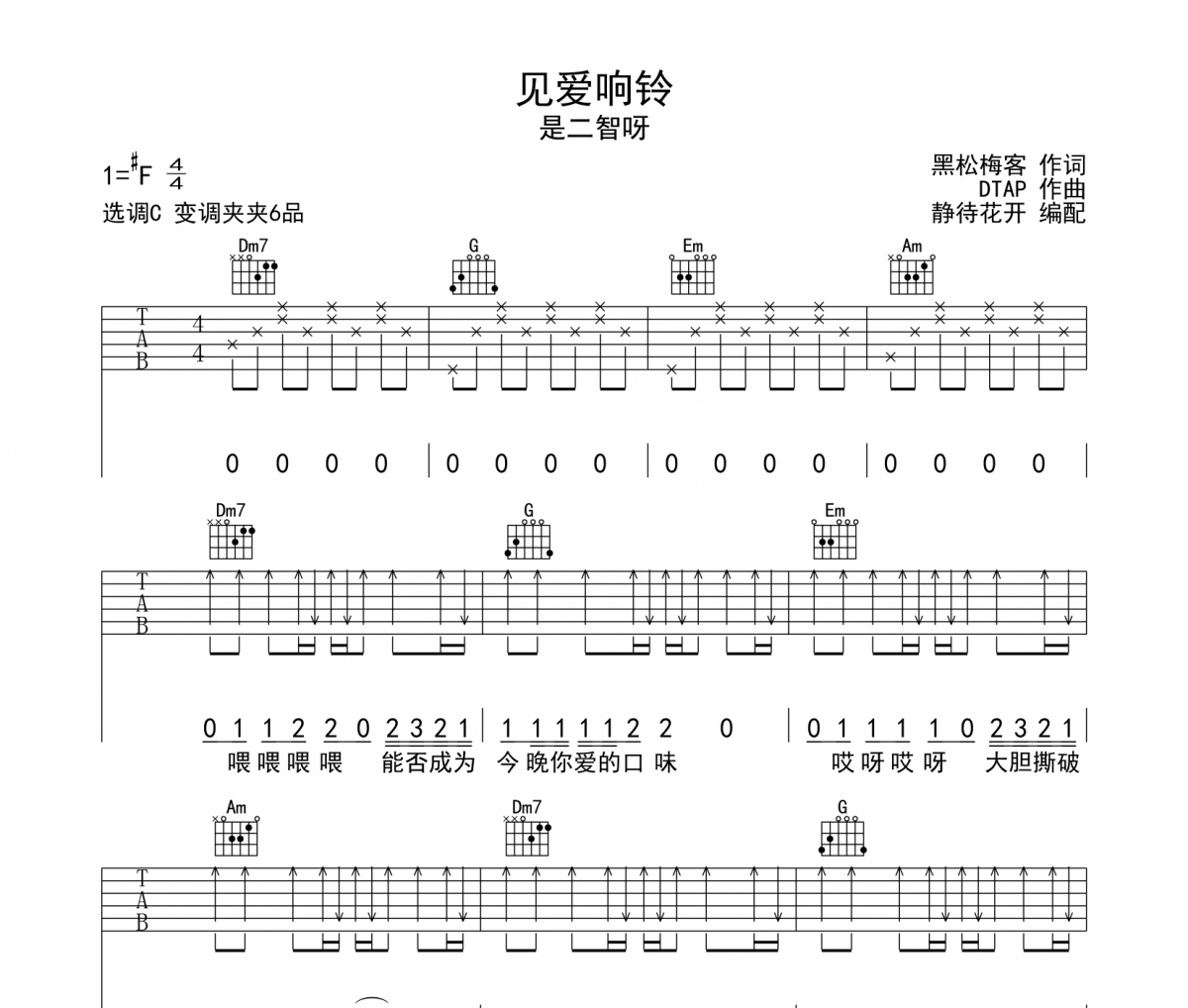 见爱响铃吉他谱 是二智呀-见爱响铃六线谱C调