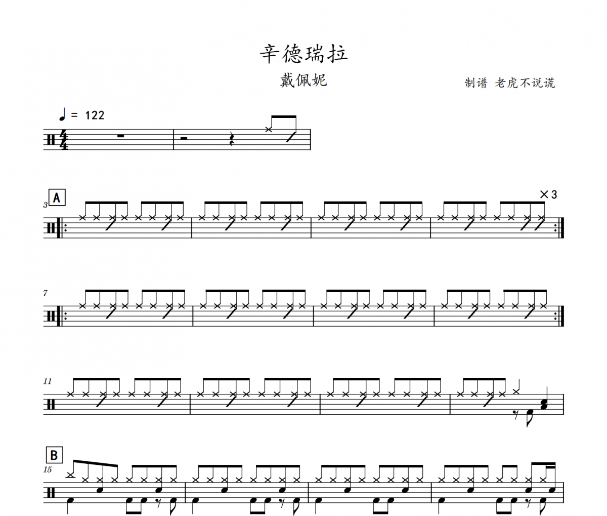 戴佩妮-辛德瑞拉架子鼓谱爵士鼓曲谱 老虎不说谎制谱