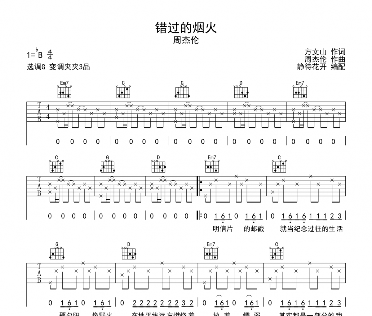 周杰伦 错过的烟火吉他谱 静待花开编配