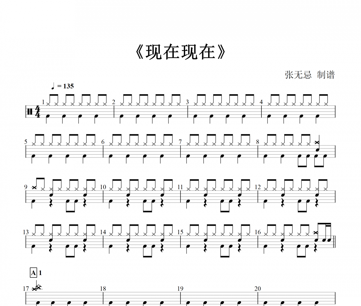 麻园诗人-现在现在动态鼓谱+无鼓伴奏
