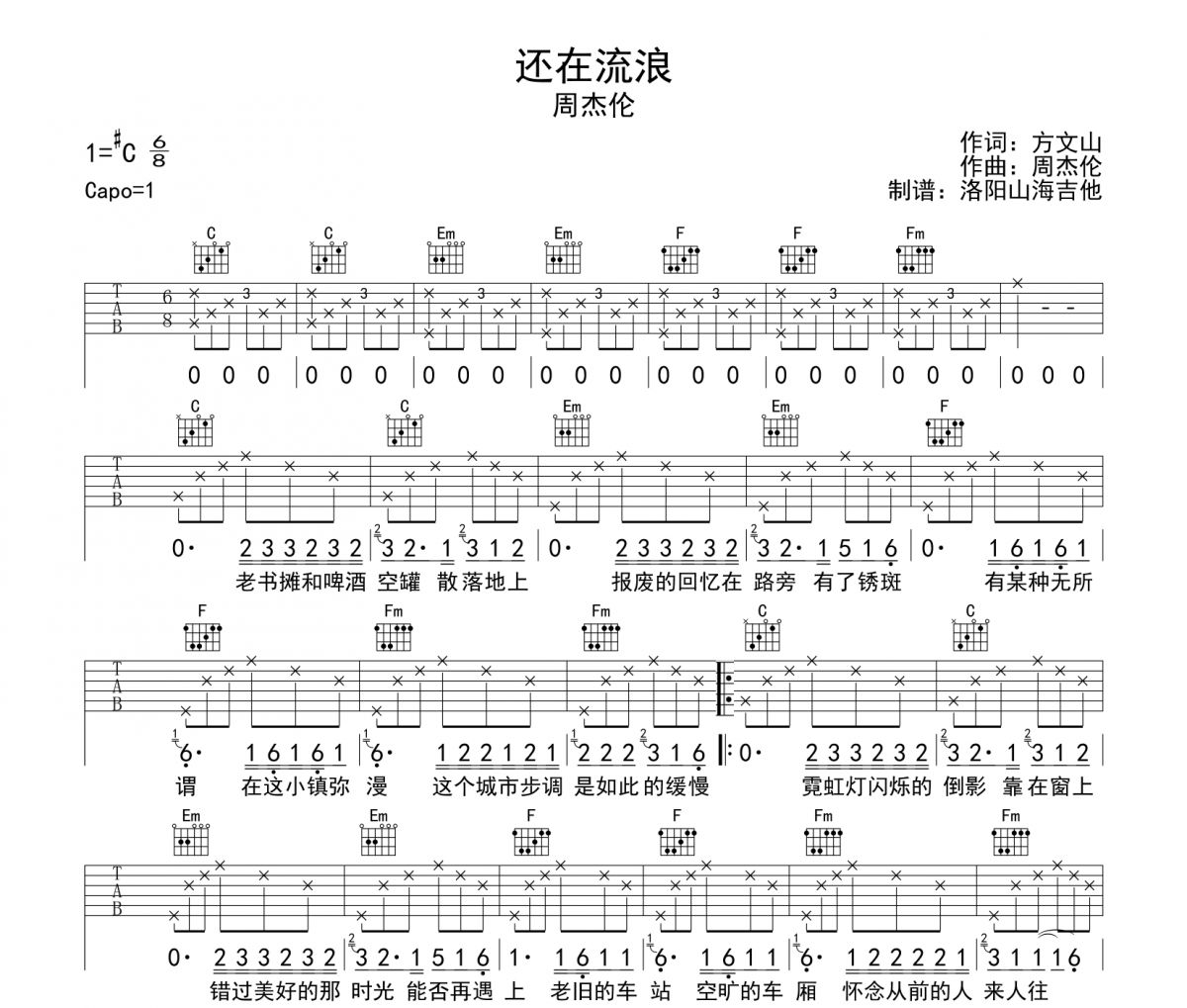 周杰伦-还在流浪吉他谱 洛阳山海吉他制谱