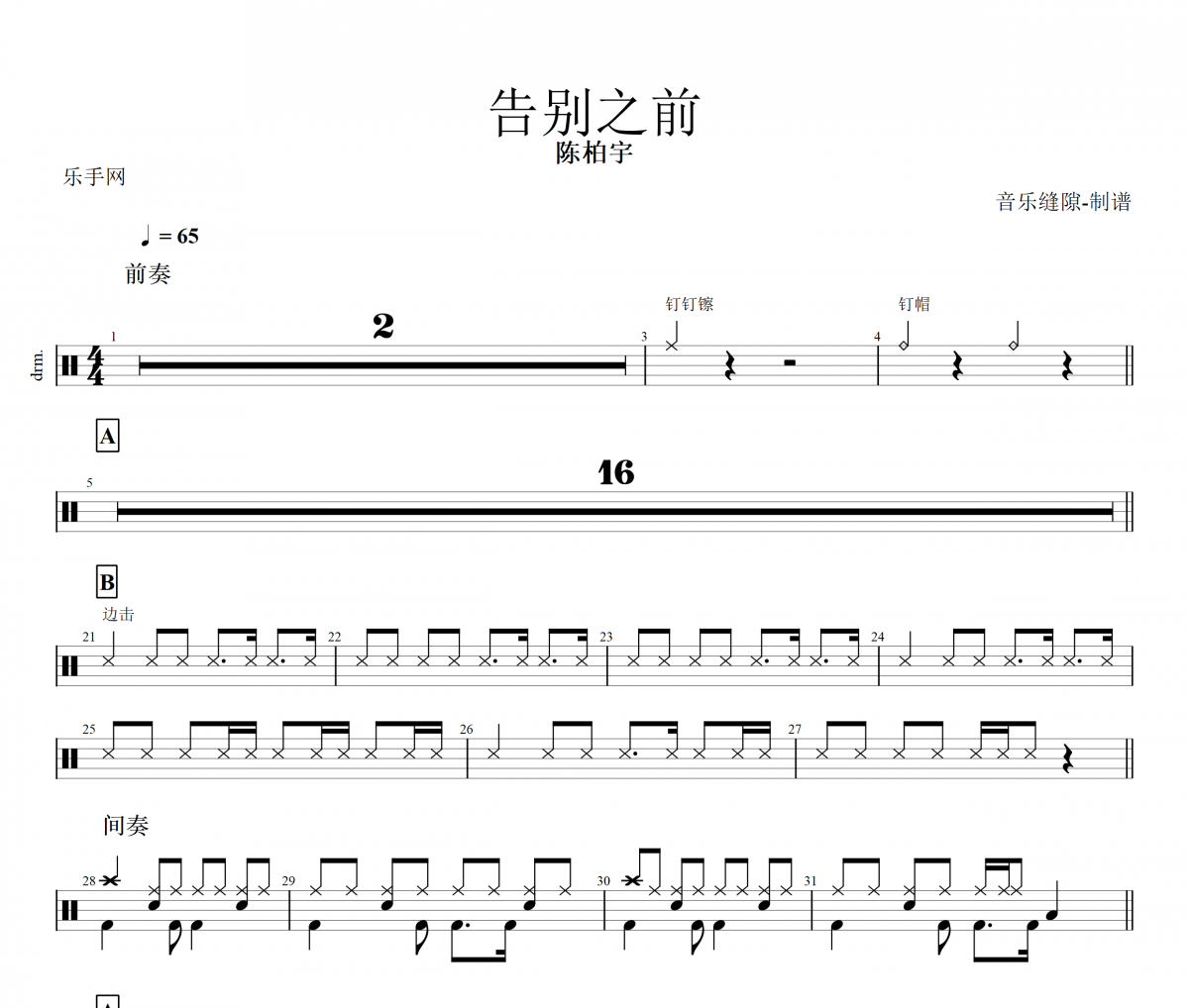 告别之前鼓谱 陈柏宇-告别之前架子鼓谱