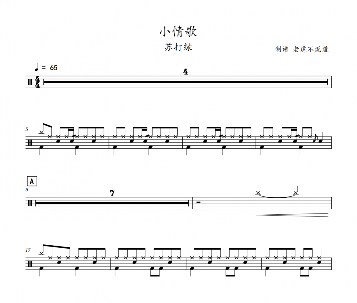 苏打绿-小情歌架子鼓谱爵士鼓谱 老虎不说谎制谱