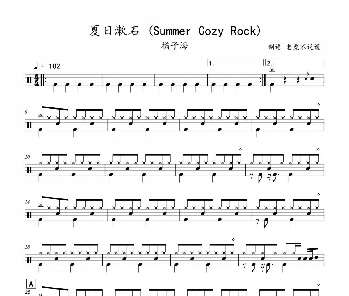 橘子海-夏日漱石 (Summer Cozy Rock)架子鼓谱爵士鼓曲谱