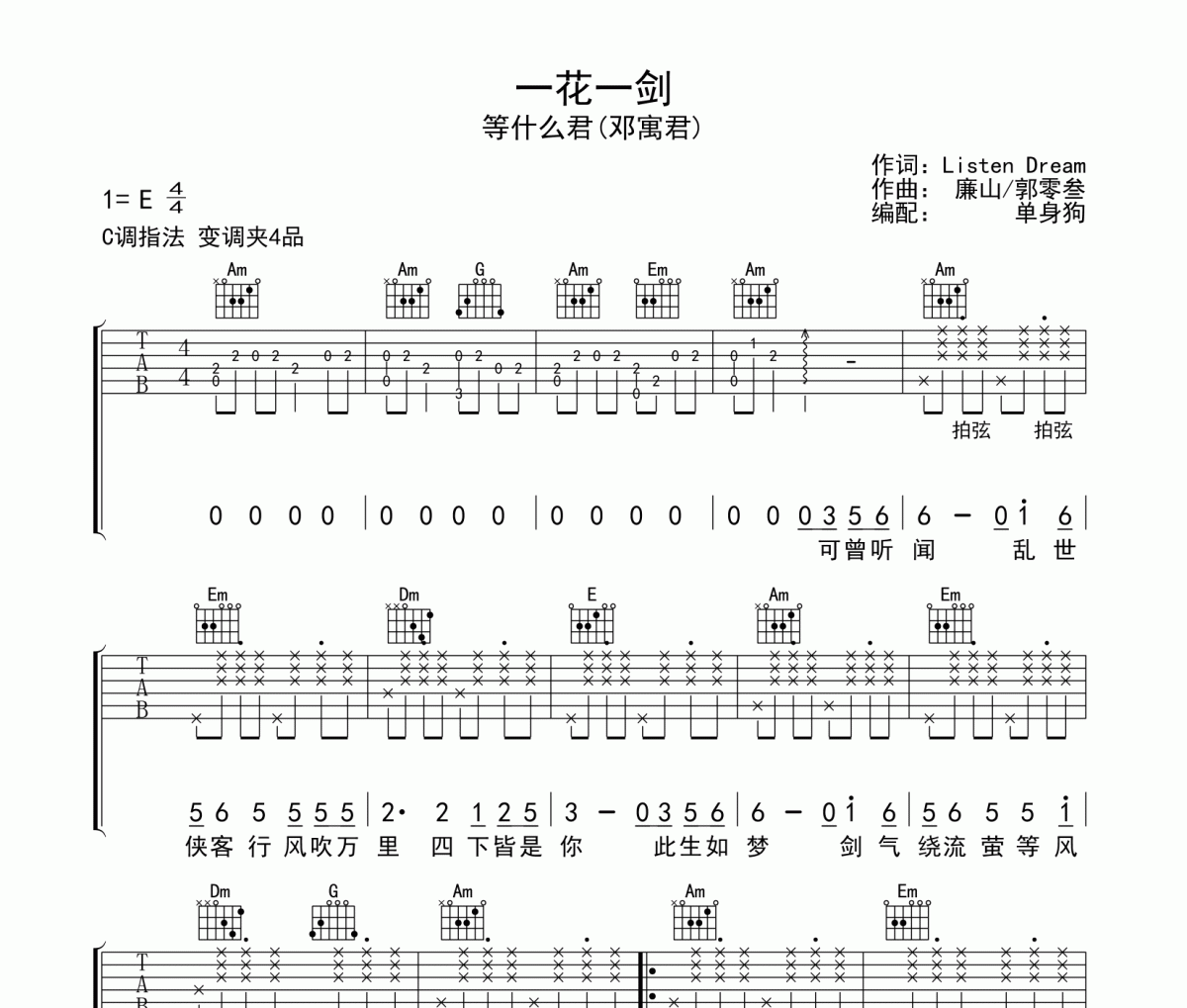 一花一剑吉他谱 等什么君 一花一剑六线谱