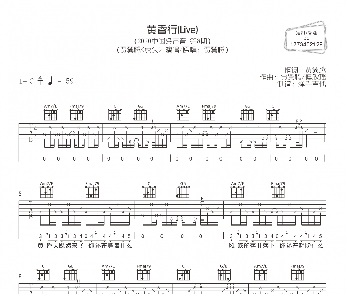 黄昏行吉他谱 贾翼腾（虎头）《黄昏行》六线谱|吉他谱