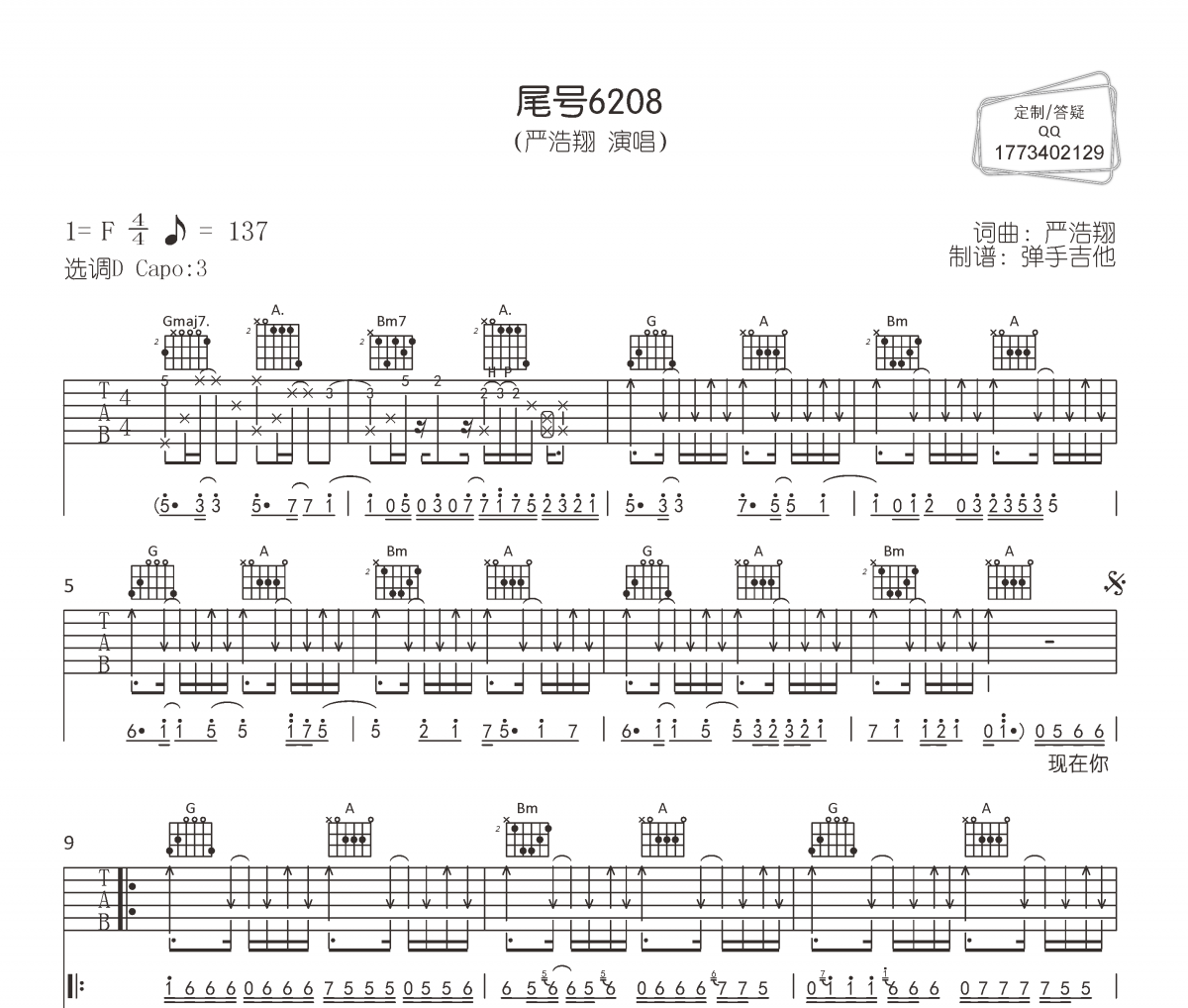 尾号6208吉他谱 严浩翔《尾号6208》六线谱|吉他谱