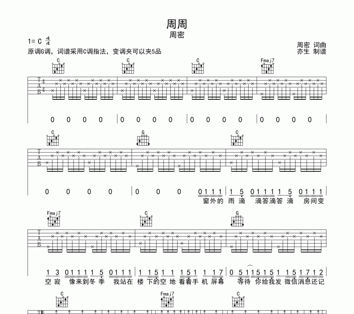周周吉他谱 周密-周周六线谱C调指法