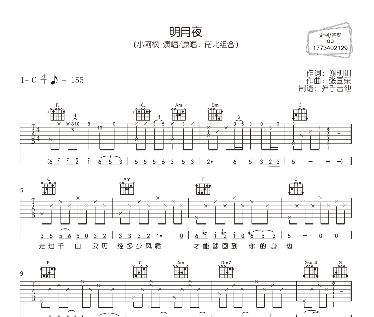 明月夜吉他谱 小阿枫《明月夜》六线谱|吉他谱