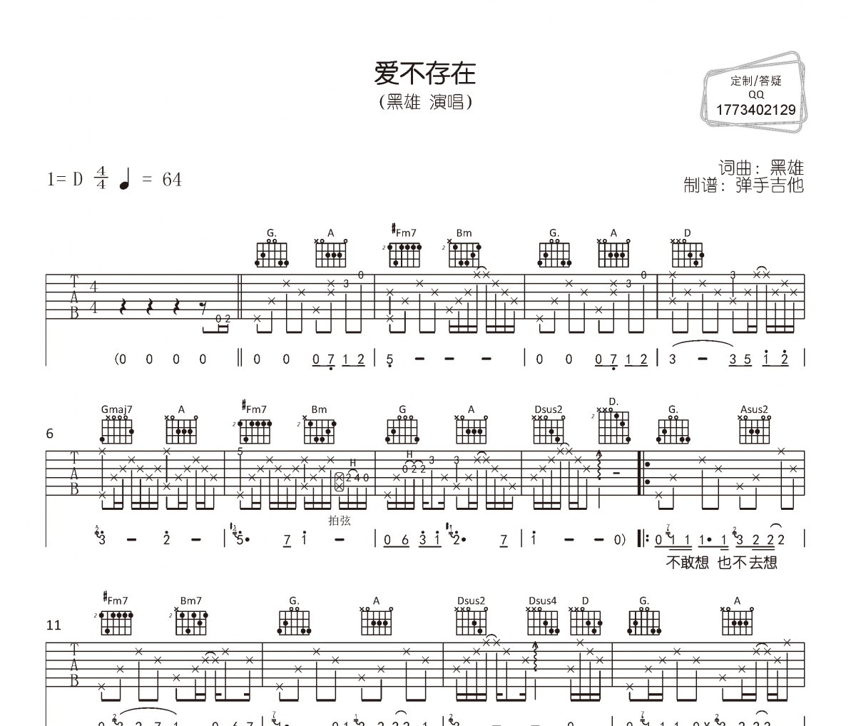 爱不存在吉他谱 黑雄《爱不存在》六线谱|吉他谱