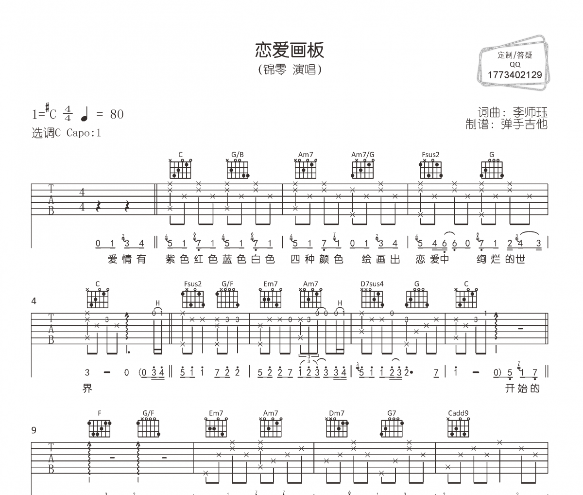 恋爱画板吉他谱 锦零《恋爱画板》六线谱|吉他谱