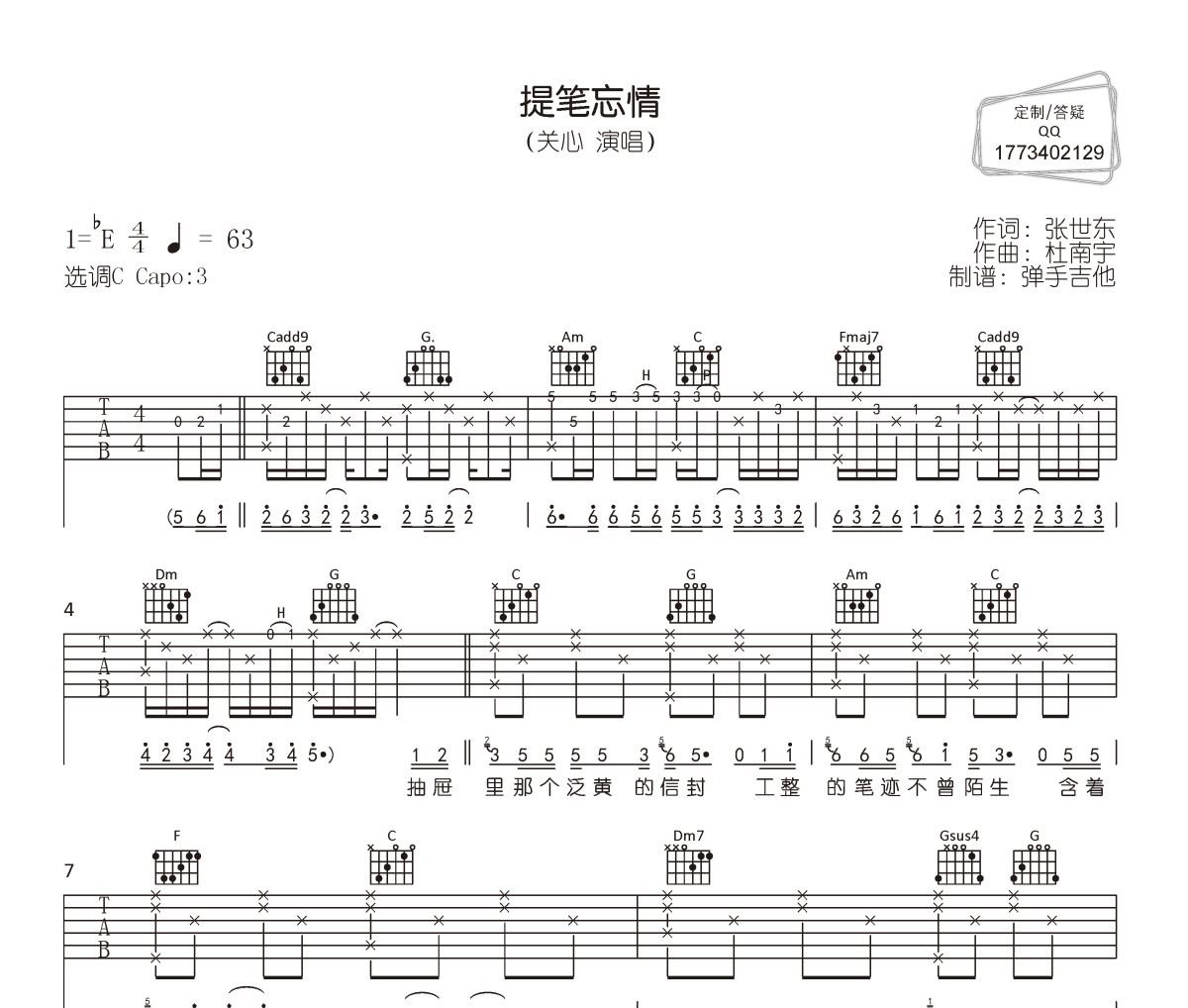 提笔忘情吉他谱 关心《提笔忘情》六线谱|吉他谱