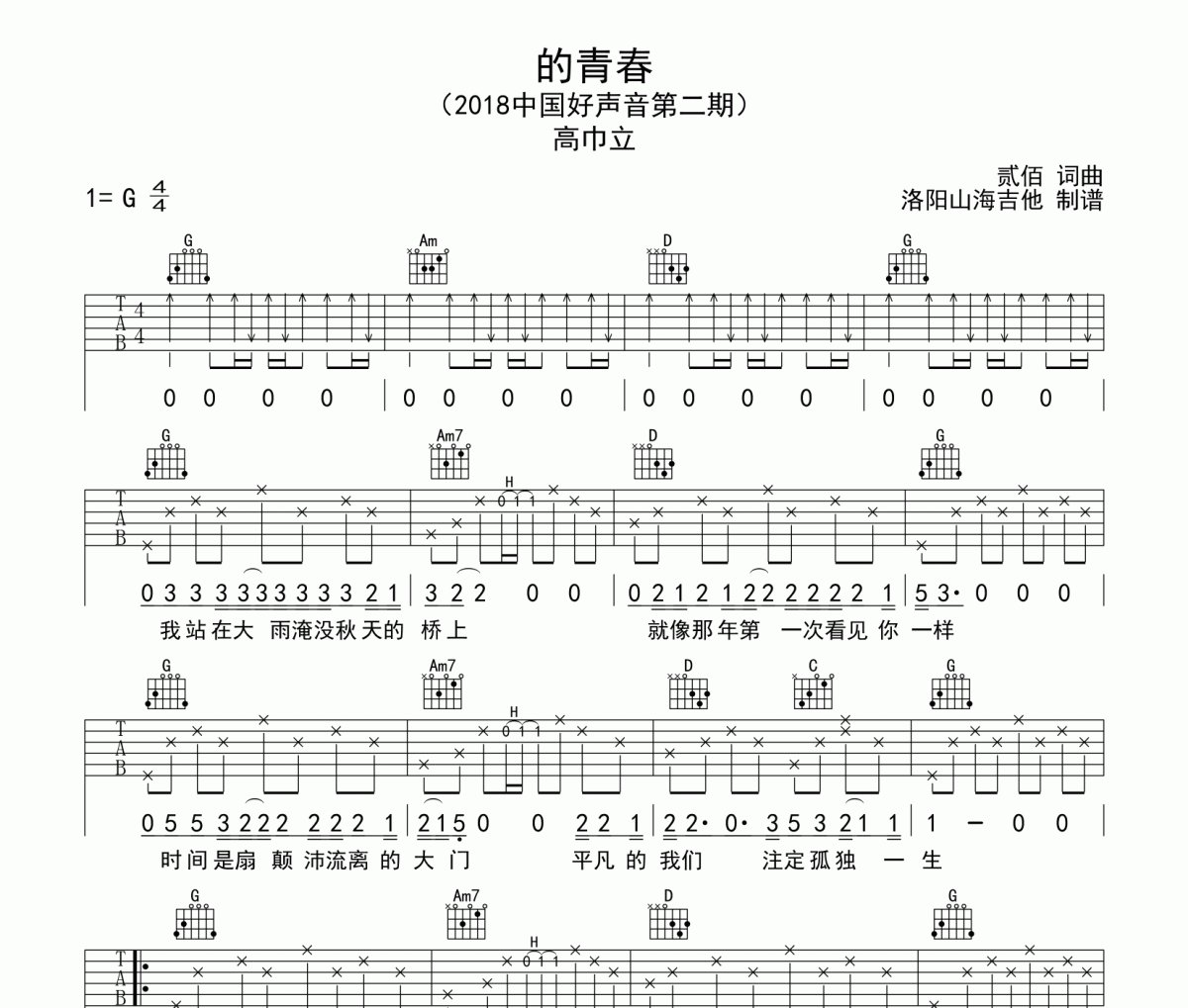 的青春吉他谱 高巾立《高的青春》六线谱|吉他谱