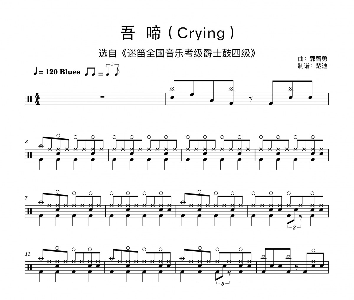 吾啼 迷笛音乐四级曲鼓谱 郭智勇《吾啼 迷笛音乐四级曲 简洁》架子鼓|爵士鼓|鼓谱