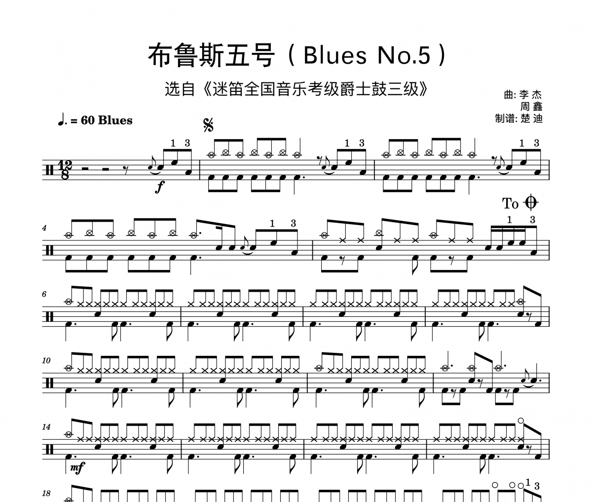 李杰 周鑫《布鲁斯五号 迷笛考级三级曲》架子鼓