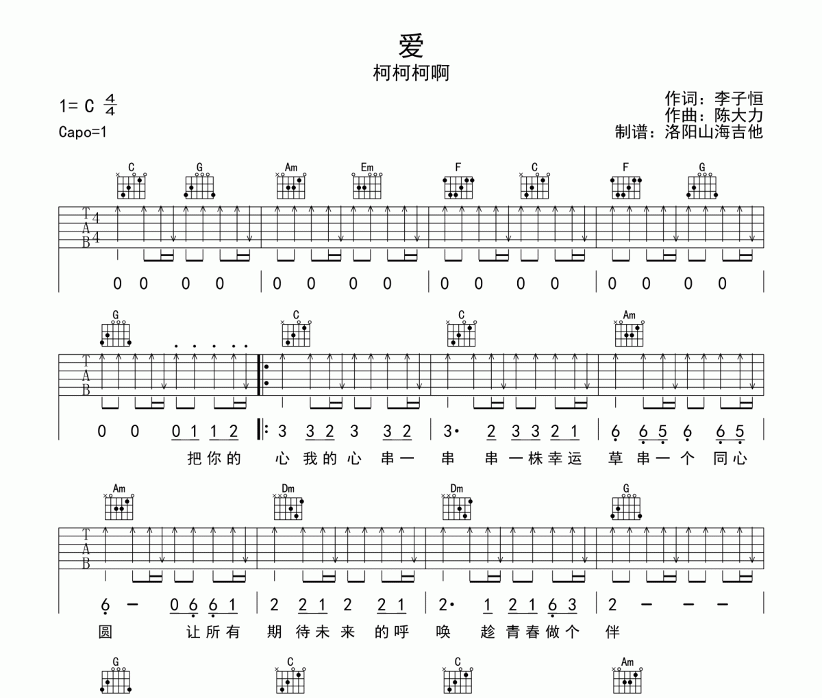 柯柯柯啊《柯柯柯啊爱》六线谱|吉他谱