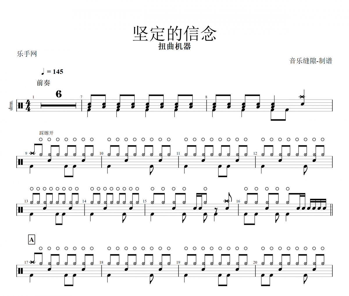 坚定的信念鼓谱 扭曲机器-坚定的信念架子鼓谱+动态鼓谱