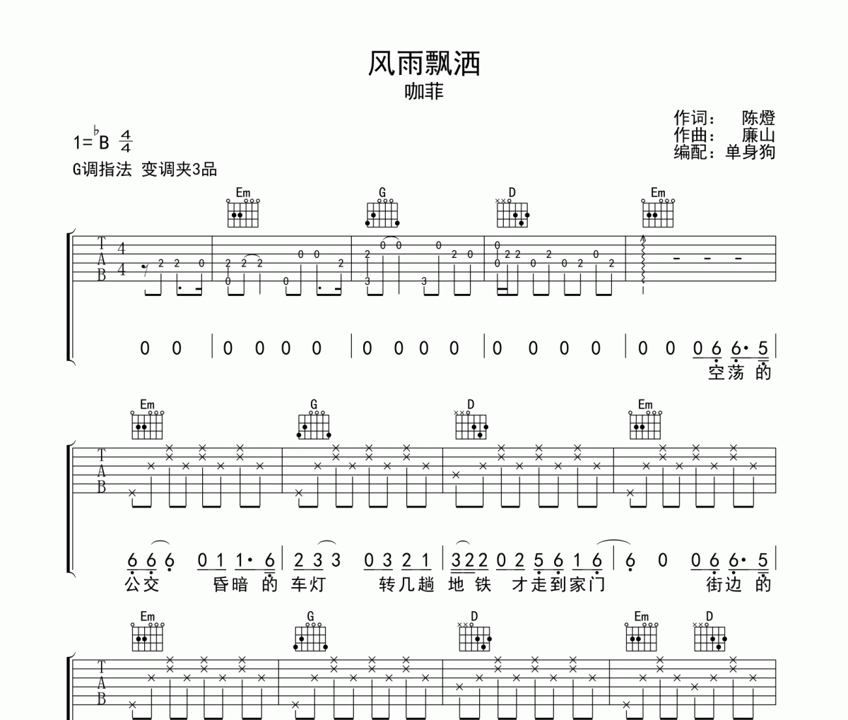 风雨飘洒吉他谱 咖菲《风雨飘洒》六线谱|吉他谱