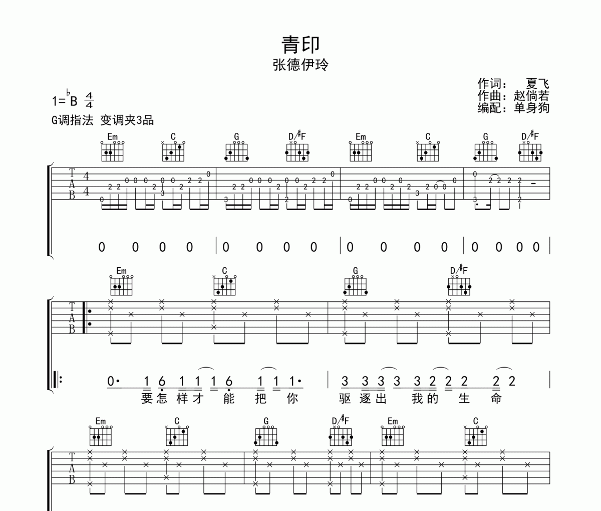 青印吉他谱 张德伊玲《青印》六线谱|吉他谱