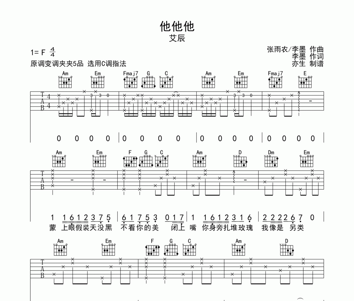 他他他吉他谱 艾辰《他他他》六线谱|吉他谱