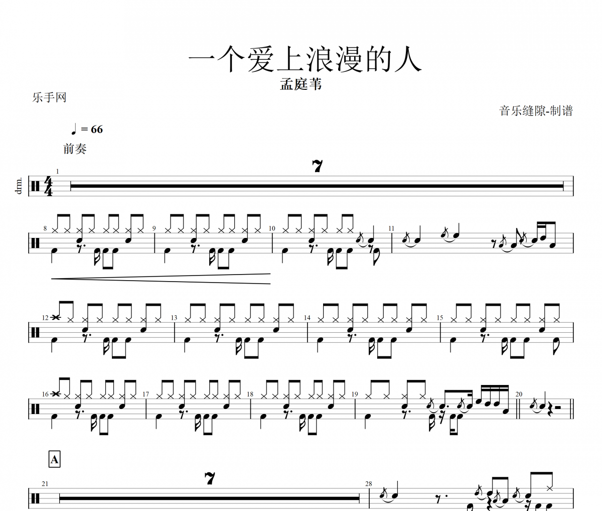 一个爱上浪漫的人鼓谱 孟庭苇 一个爱上浪漫的人架子鼓谱+动态鼓谱视频