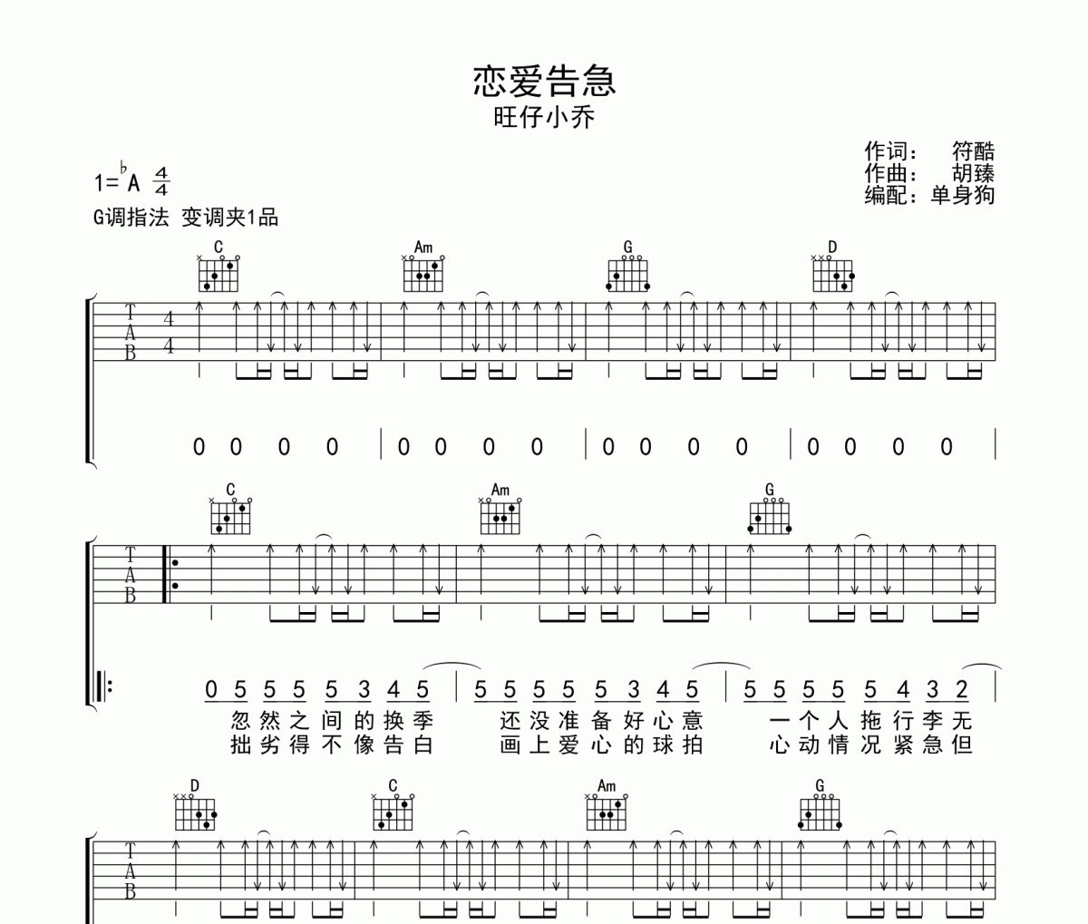 恋爱告急吉他谱 旺仔小乔《恋爱告急》六线谱|吉他谱